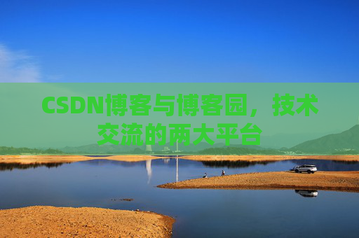 CSDN博客与博客园,技术交流的两大平台
